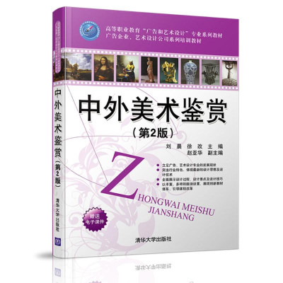 [M]中外美术鉴赏(第2版)/刘晨-9787302442721