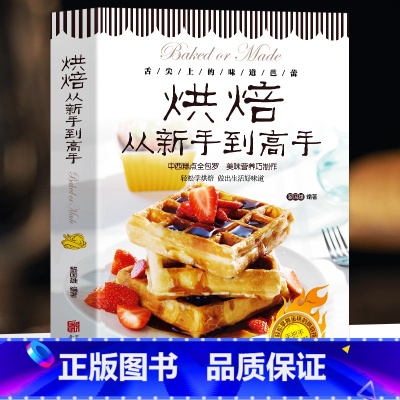 [正版]35元任选5本 烘焙从新手到高手 中西糕点烘培书籍 甜点蛋糕面包制作大全烤箱美食烹饪烘培教程书家常菜谱烘焙基础