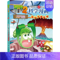 火山与地震卷 [正版]植物大战僵尸2漫画书全集全套新版科学恐龙成语历史吉品爆笑书籍机器人卷鱼类卷小学生二三四年级新洞穴与