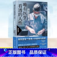 唯有医生看透的人性[主图款] [正版] 唯有医生看透的人性 全民故事计划 聆听有关生死的人间故事 生与死,希望与绝望