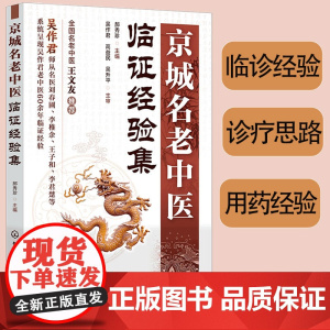 正版 京城名老中医临证经验集 中医临床经验总结 妇科疾病中医诊病思路用药思想参考书 中医治疗历程方法临床医案 临床处方图