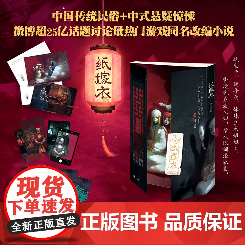 [赠明信片+透卡+海报]纸嫁衣 婆娑果 著 纸嫁衣游戏授权 中式浪漫主义的恐怖悬疑故事 热门中式恐怖游戏改编 小说