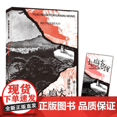 如幽女怨怼之物 三津田信三 文化发展出版社 正版书籍 万众瞩目的民俗派推理大师--三津田信三大作 跨越三个时代的幽女谜题