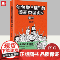 句句带“梗”的漫画中国史2:秦汉 修修 著 世界史里的中国史探索历史发展的规律 9787220128219 四川人民出版