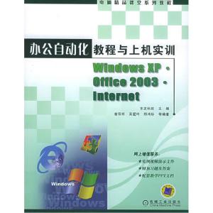 正版新书]办公自动化教程与上机实训东正科技9787111174066