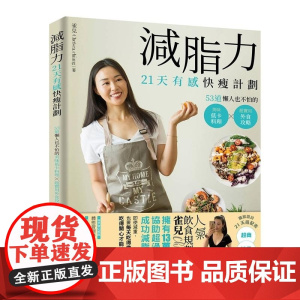[]港台原版 减脂力!21天有感快瘦计划:53道懒人也不怕的低卡美味料理X超实用外食攻略20悦知文化 雀儿Chel