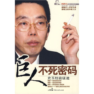 正版新书]巨人不死密码刘世英9787802192638