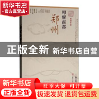 正版 叩醒商都——郑州 张俊峰主编 河南科学技术出版社 97875349