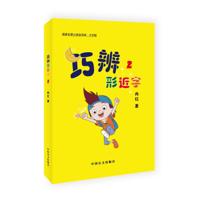 醉染图书巧辨形近字(2大字版)9787500291169