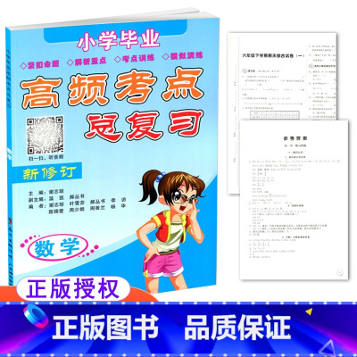 [正版] 小学毕业高频考点总复习 数学 新修订 小升初 小学毕业复习 小学数学教辅模拟训练复习资料用书
