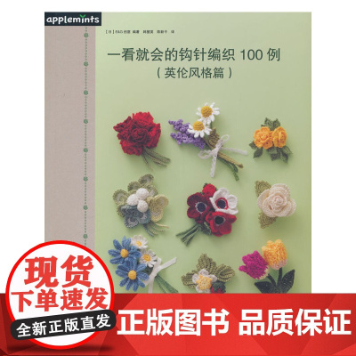 一看就会的钩针编织100例(英伦风格篇)