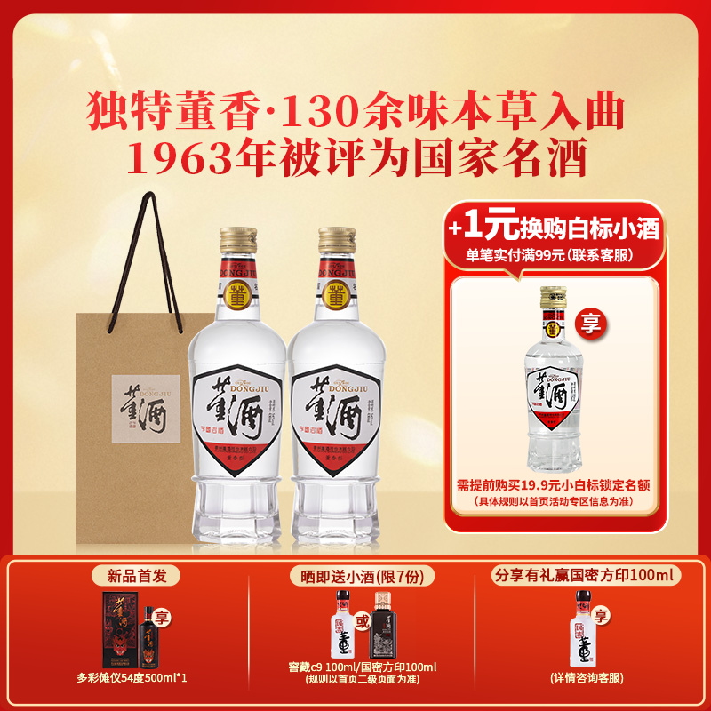 董酒[1989年获奖复刻版]白标54度430ml*2瓶裸瓶董香型高度白酒