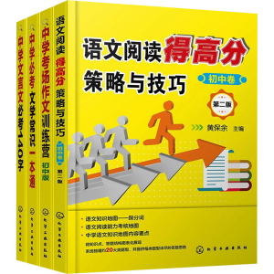醉染图书黄保余中学语文得高分系列(全4册)9787127474