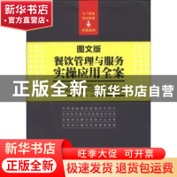 正版 餐饮管理与服务实操应用全案:图文版 周军主编 中国工人出版