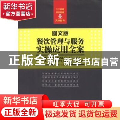 正版 餐饮管理与服务实操应用全案:图文版 周军主编 中国工人出版