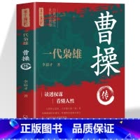 曹操传 [正版]曹操传一代枭雄三国动荡时期的乱世枭雄魏武帝曹孟德中国古代历史名人帝王三国魏政权奠基人曹丕之父孟德中华历代