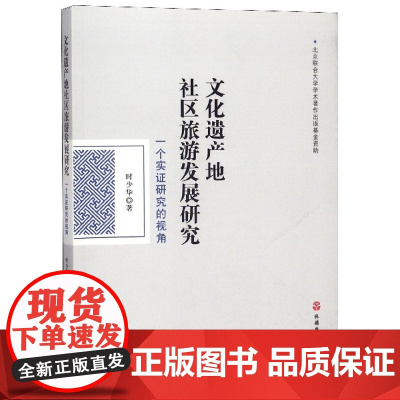 文化遗产地社区旅游发展研究(一个实证研究的视角)