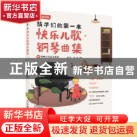 正版 孩子们的第一本快乐儿歌钢琴曲集:全彩插图版 易子晋 徐惠