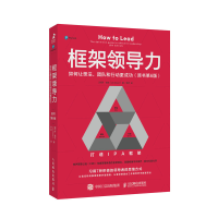 正版新书]框架领导力 如何让想法、团队和行动更成功 原书第6版[