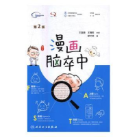 音像漫画脑卒中(第2版)缪中荣,朱超