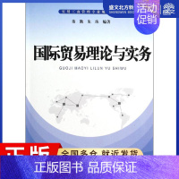 [正版]国际贸易理论与实务 无 著作 董勤,朱珠 编者 商业贸易 经管、励志 上海大学出版社 图书