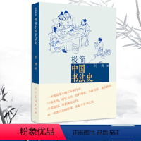 [正版]极简中国书法史中国书法大全中国传世书法技法初学教程一本通历代书法名家名品鉴赏导读文化大观分析与训练理论书法