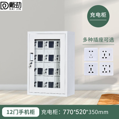 戴劲手机存放柜钢制手机保管箱电子设备管理柜12门充电柜[外玻]