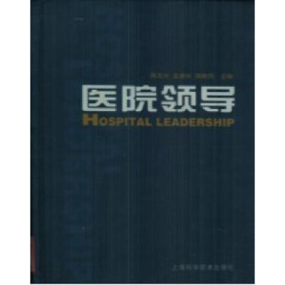 正版新书]医院领导陈志兴 孟垂祥 周曾同9787532365470