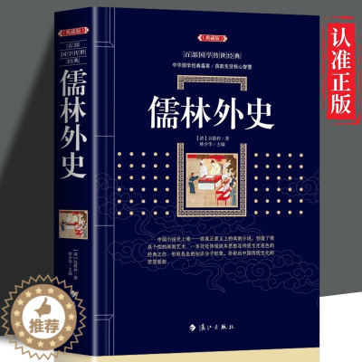 [醉染正版]正版 儒林外史 白话文正版小说 中国经典明清文学 中国古代讽刺文学 历史知识读物 古典小说中国经典明清