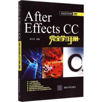 醉染图书After Effects CC完全学习手册9787300220
