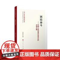 正版 团结奋斗——中国人民创造历史伟业的必由之路 何虎生 主编 人民出版社