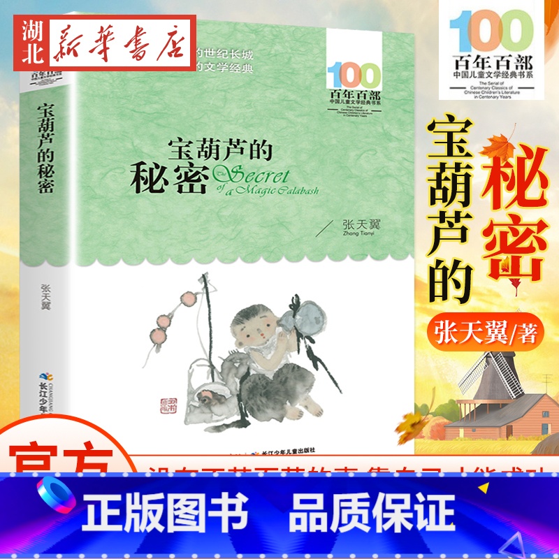 宝葫芦的秘密 [正版] 宝葫芦的秘密张天翼 百年百部小学生二年级三年级四年级非注音版6-9-10-12岁课外书小说儿童文