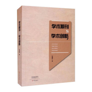 [M]学术期刊与学术创新 张耀铭 著 -9787571110987