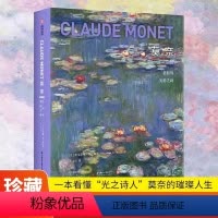 [正版]莫奈 色彩与光影之诗 收录400余幅莫奈作品21世纪深入研究莫奈的非凡力作 法国CM社经典画作 致敬艺术大师书