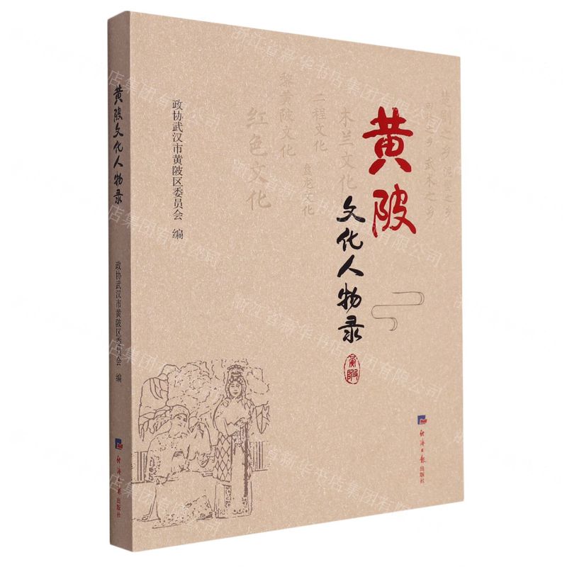 [N]黄陂文化人物录-9787519612689