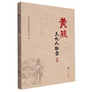 [N]黄陂文化人物录-9787519612689