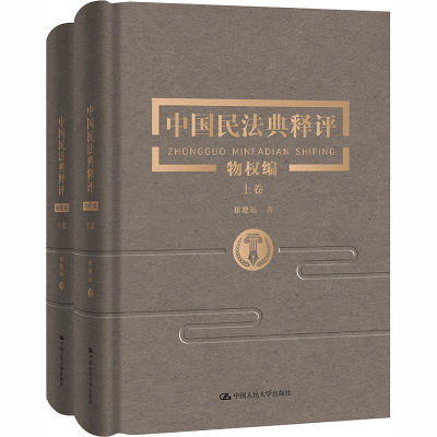 醉染图书中国民法典释评 物权编(全2册)97873002850