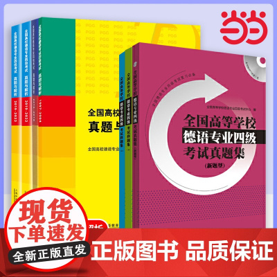 全国高校德语专业四级考试真题与解析[1997-2022年]上海外语教育出版社 9787544623971