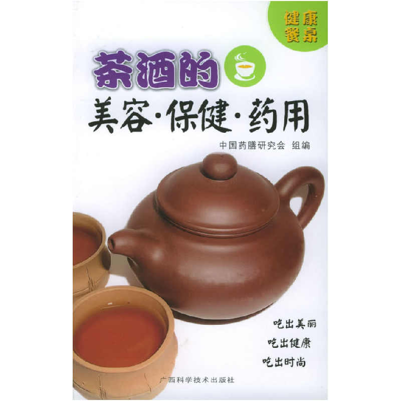 正版新书]茶酒的美容·保健·药用——健康餐桌丛书刘红杰97878066