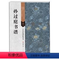 [正版] 孙过庭书谱 古代经典碑帖善本唐代 书法碑帖 毛笔书法书籍