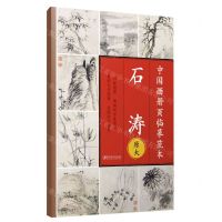 [N]石涛(归棹图册陶渊明诗意图册秦淮忆旧图册金陵怀古册页原大)/中国画册页临摹范本-9787548086154