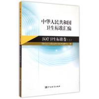 正版新书]中华人民共和国卫生标准汇编(医疗卫生标准卷上)国家卫