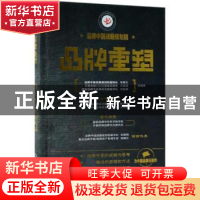 正版 品牌重塑 常继生,许英豪,范爱明等编著 机械工业出版社 97