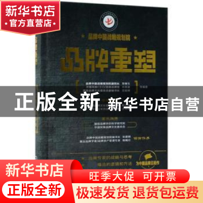 正版 品牌重塑 常继生,许英豪,范爱明等编著 机械工业出版社 97