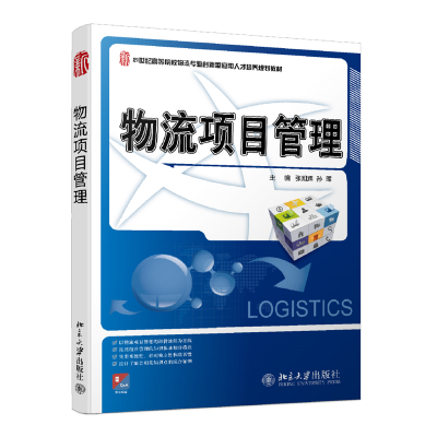 醉染图书物流项目管理9787301216767