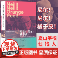 尼尔!尼尔!橘子皮!个人传记 自传 文学作品 带领人类走向更美好教育 幼儿教师书籍 英国夏山学校创办人教育思想家尼尔著