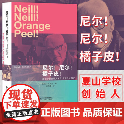尼尔!尼尔!橘子皮!个人传记 自传 文学作品 带领人类走向更美好教育 幼儿教师书籍 英国夏山学校创办人教育思想家尼尔著