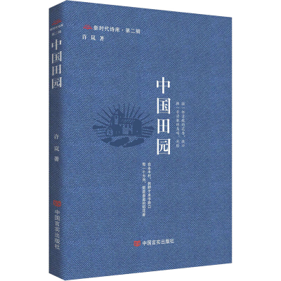 正版新书]中国田园许岚9787517144892