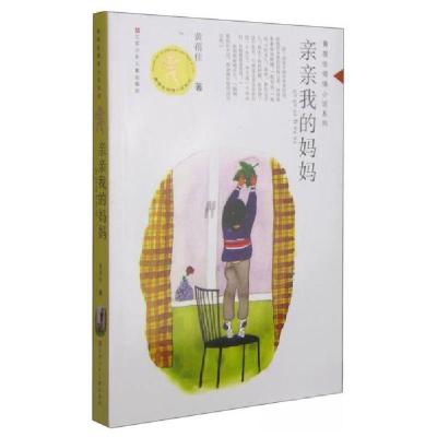 正版新书]亲亲我的妈妈/黄蓓佳倾情小说系列黄蓓佳 著978753463