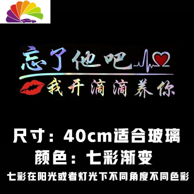 舒适主义忘了他吧车贴纸我开挖机养你创意个性文字定制搞笑汽车贴纸